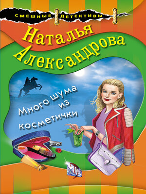 cover image of Много шума из косметички